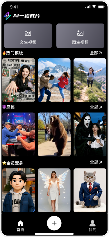 AI一秒成片应用界面